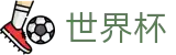 2026世界杯足球彩票官方网站 | 共享足球盛宴